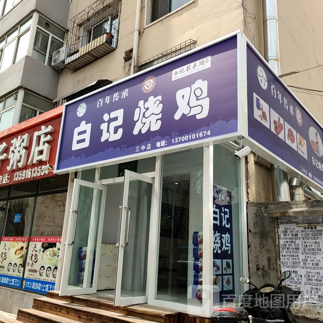 清真白记烧鸡(三中店)