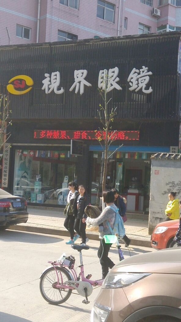 世界眼镜(金海路店)