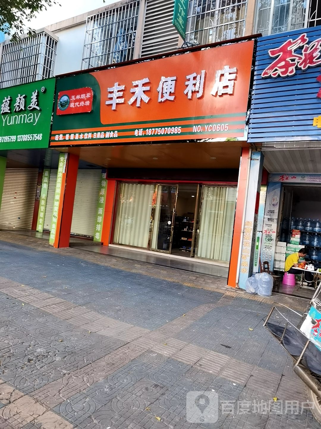 丰禾便利店