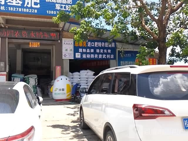 运动四农资