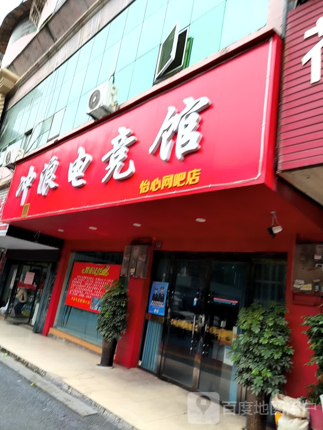 冲浪电竞馆
