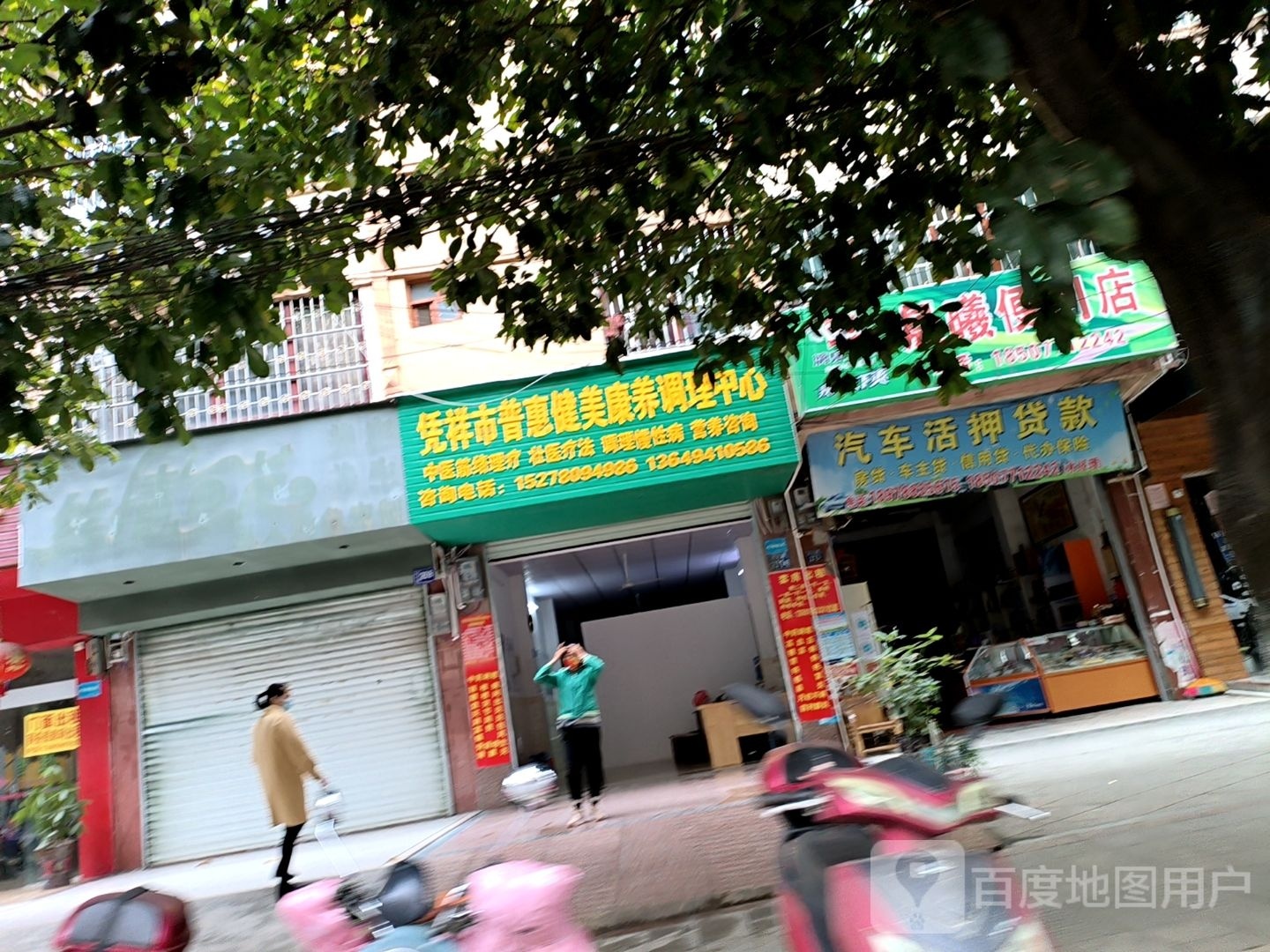 凭祥市普惠健美康养调理中心