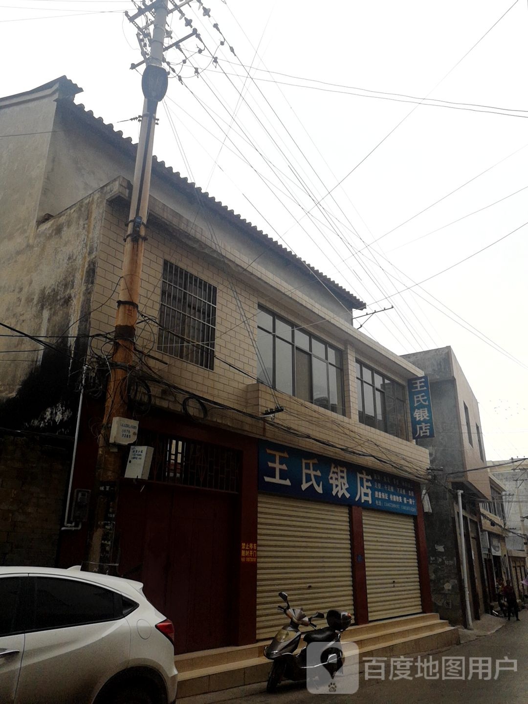王氏银店