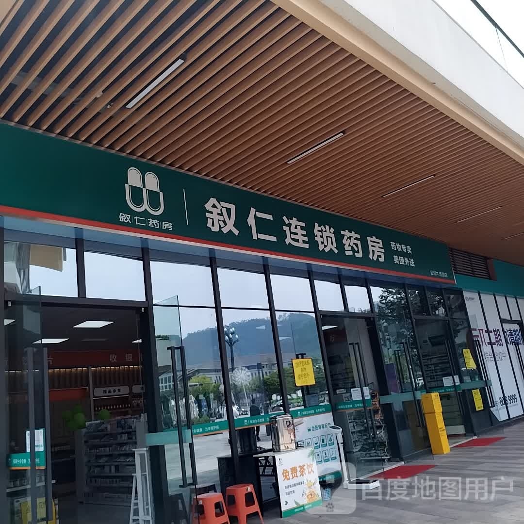 叙仁连锁药(宜宾大学城店)