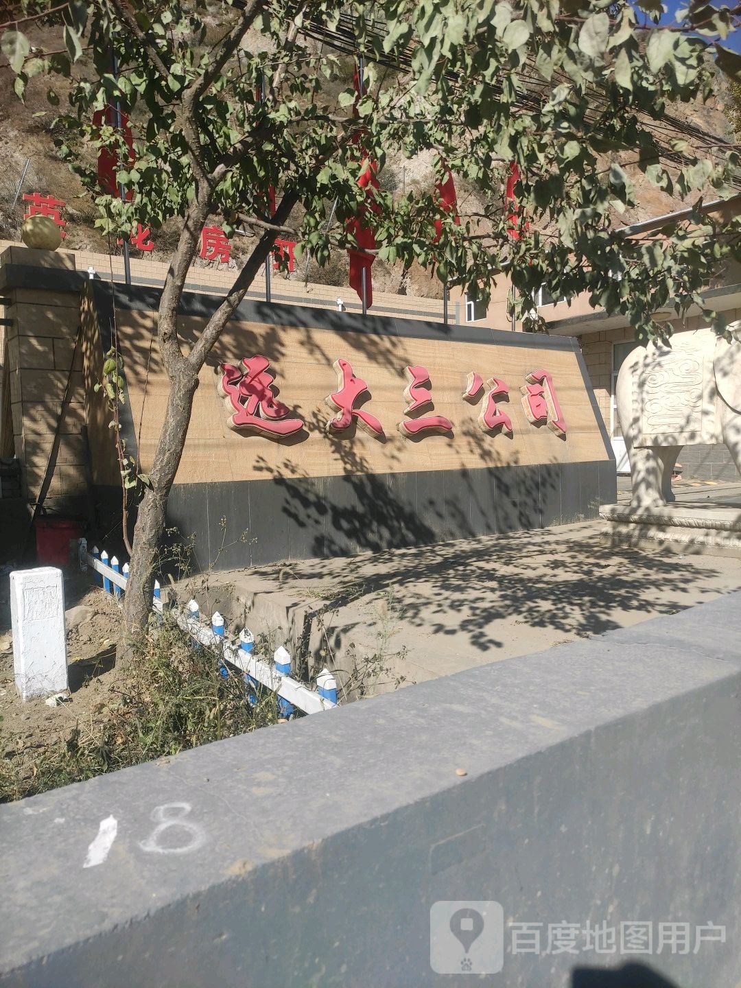 远大建设集团有限公司第三分公司