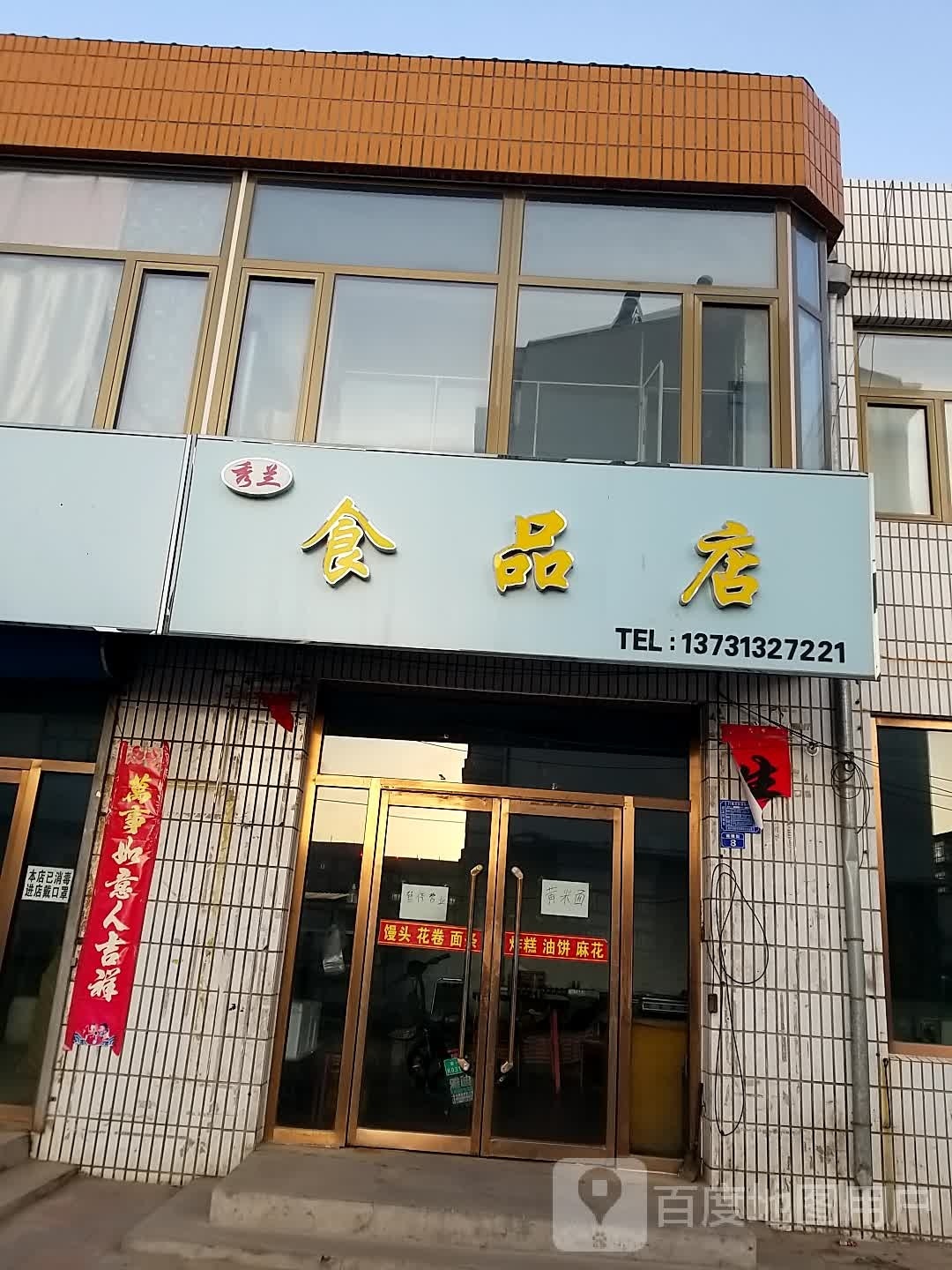 秀阑食品店