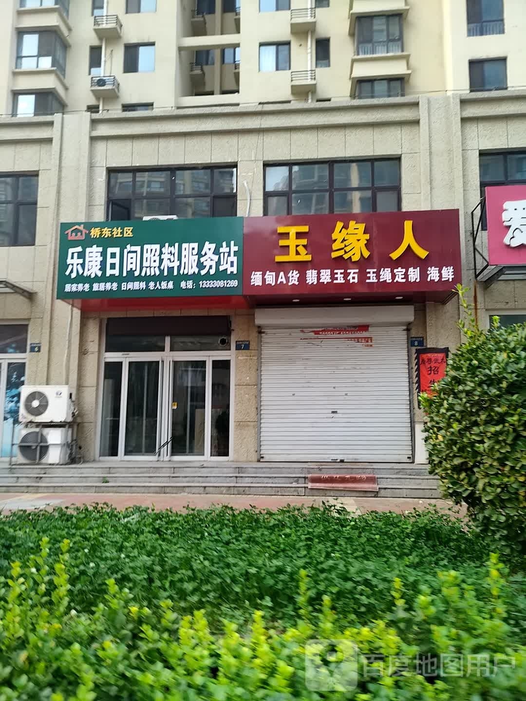 乐康日间照料服务站
