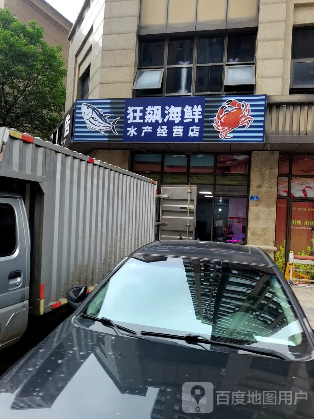 狂飙海鲜水产经营店