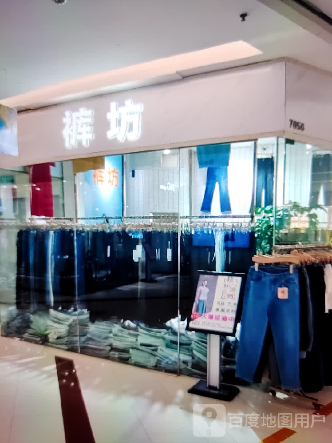 裤坊