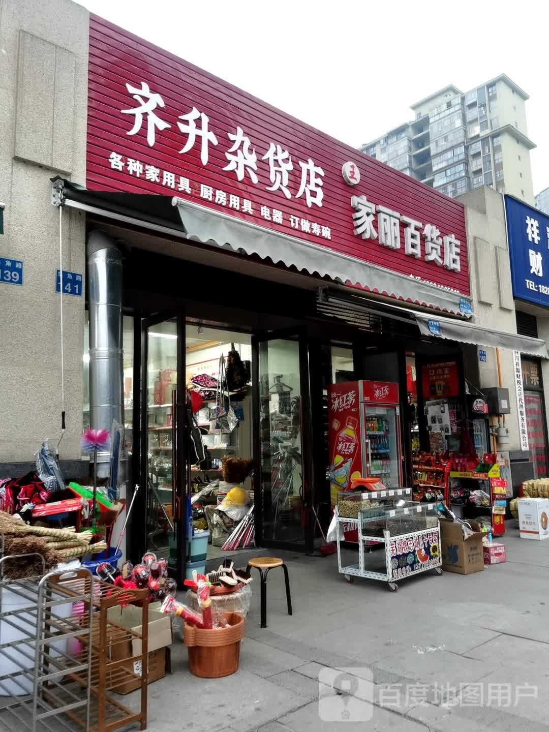 齐升杂货店