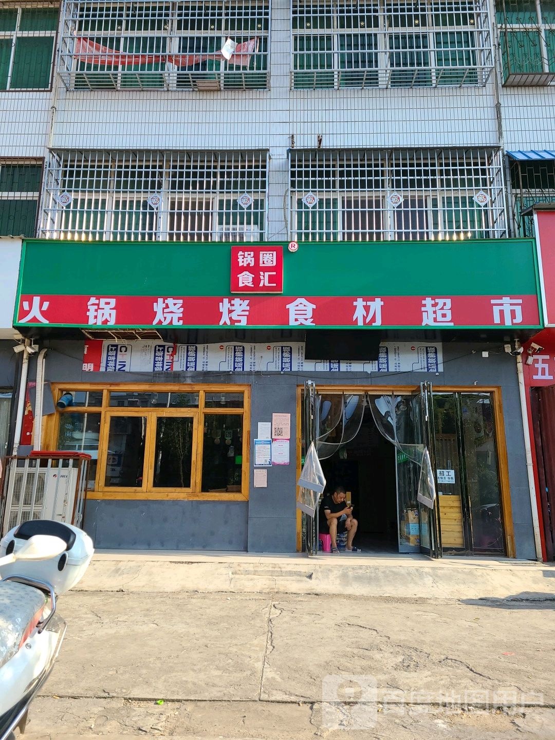 邓州市锅圈食汇火锅烧烤食材超市(团结路店)