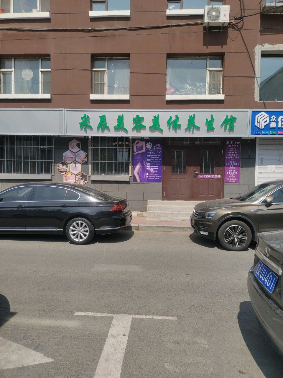 米辰美容美体养生馆(长大小区店)
