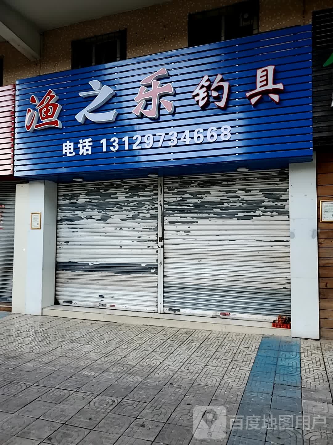 渔之乐钓具