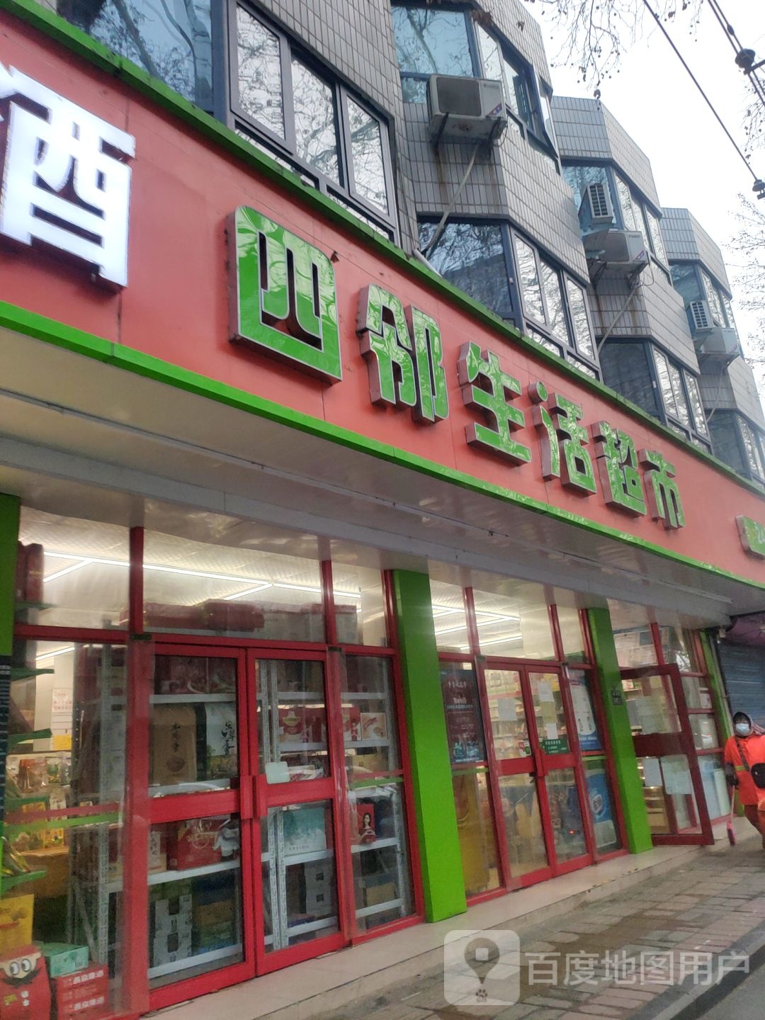 四邻生活超市(顺河路店)