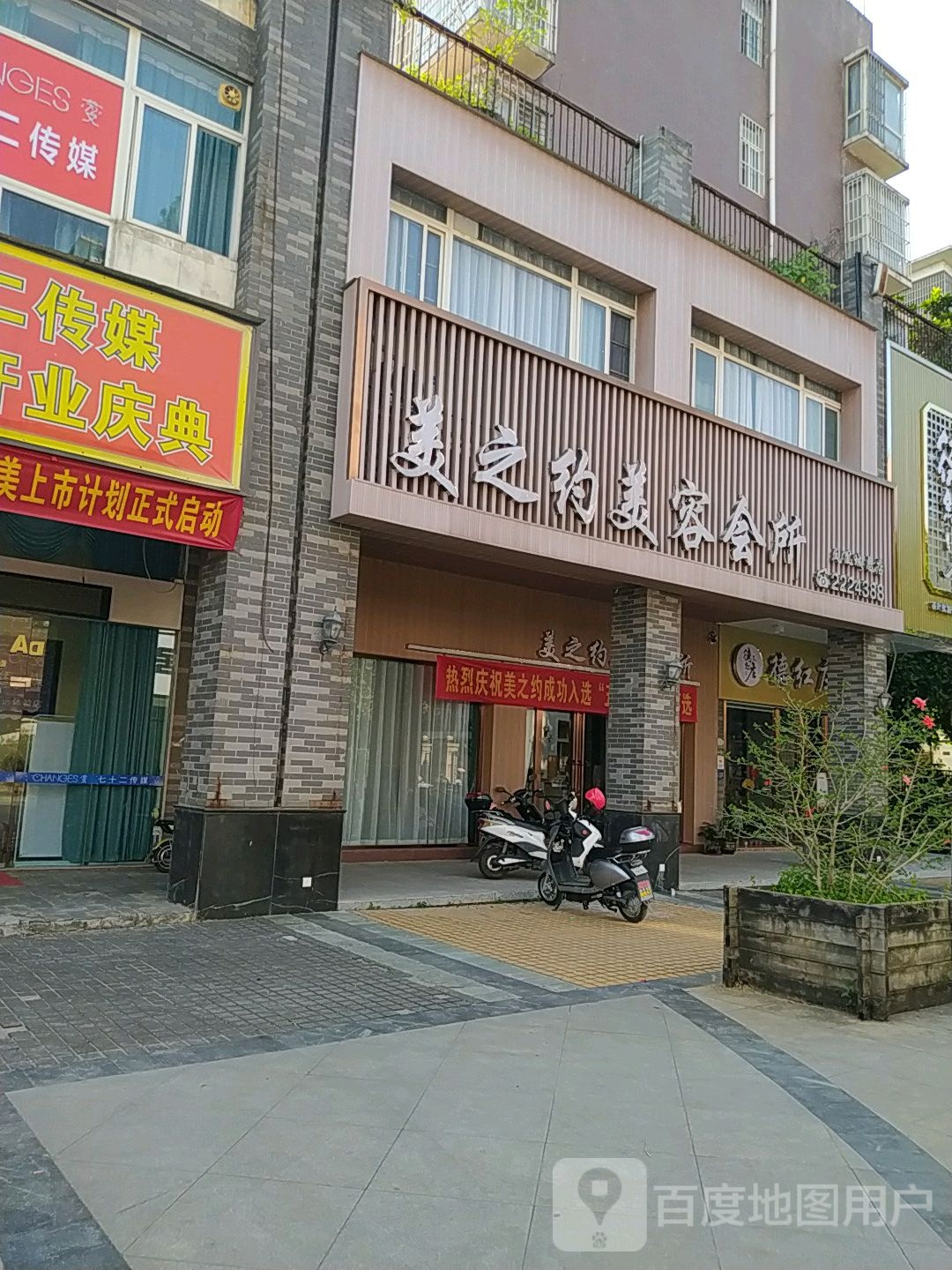 美知约美容(凤凰城店)