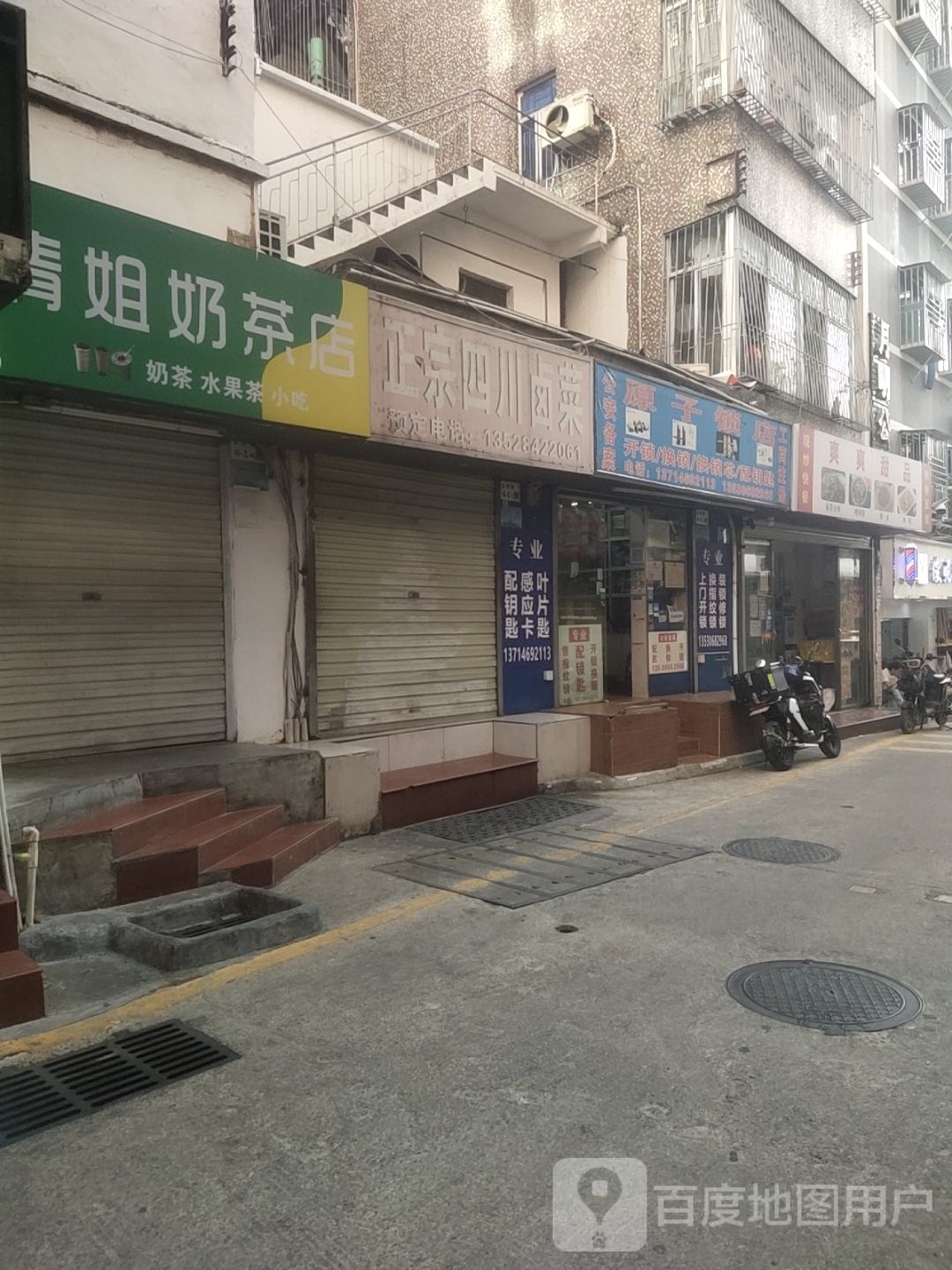 清姐奶茶店