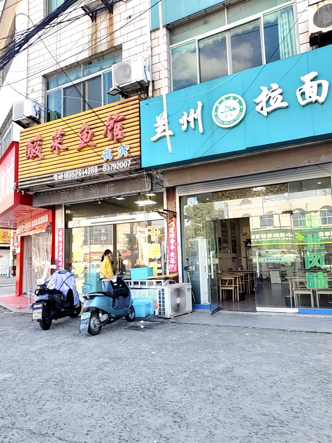 清真兰州拉面