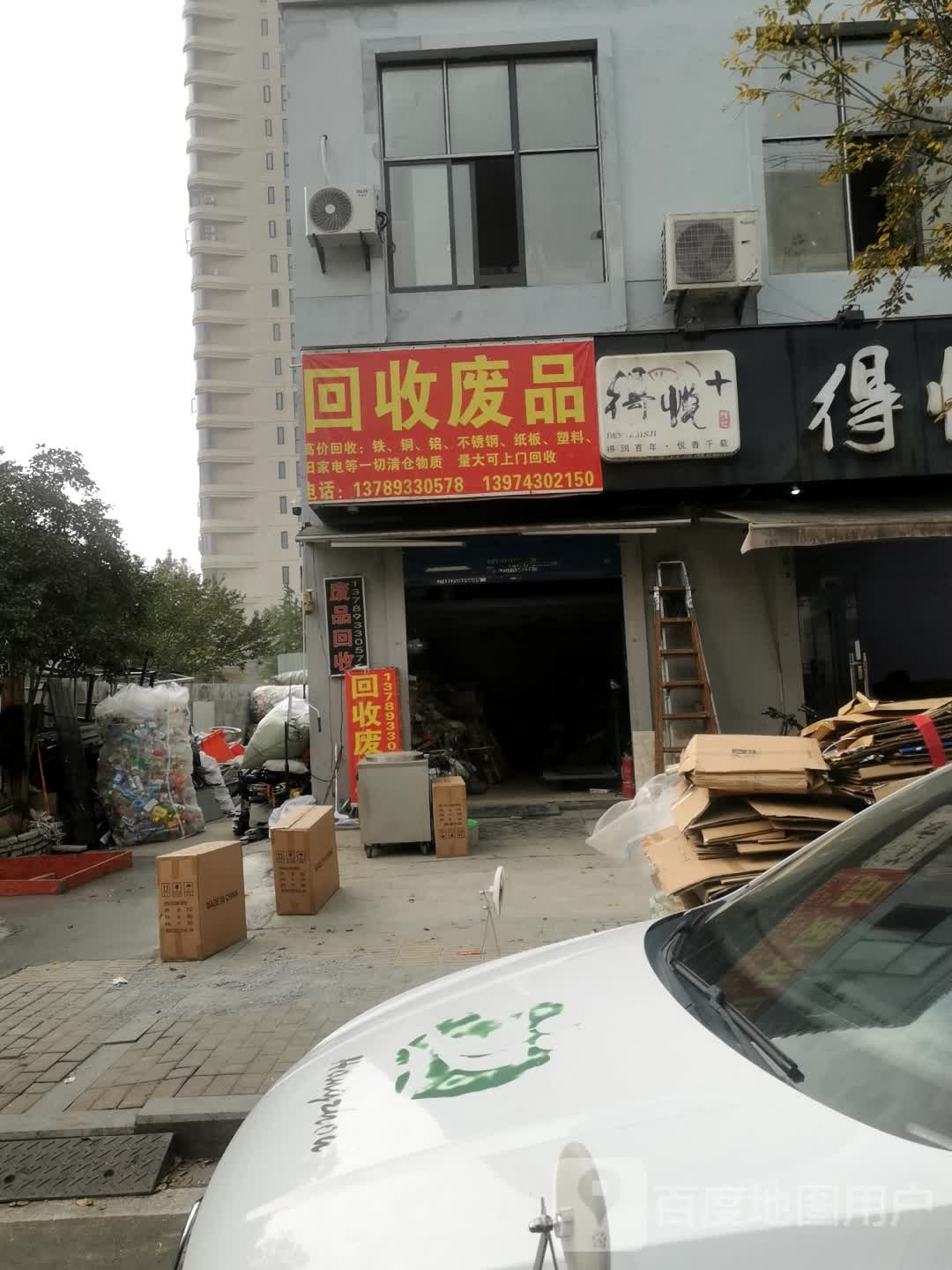 回收废品