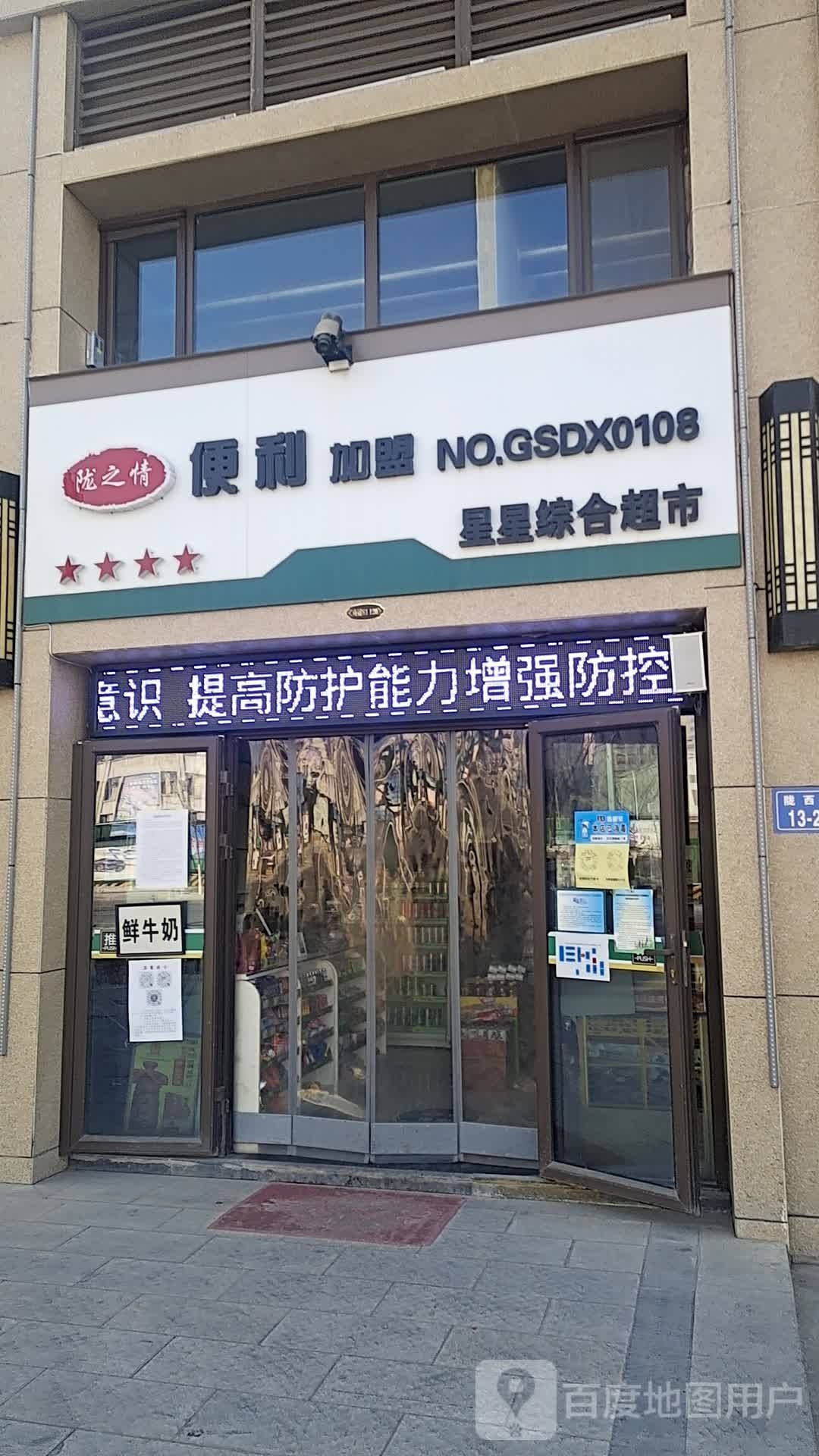 陇之情便利星星综合超市