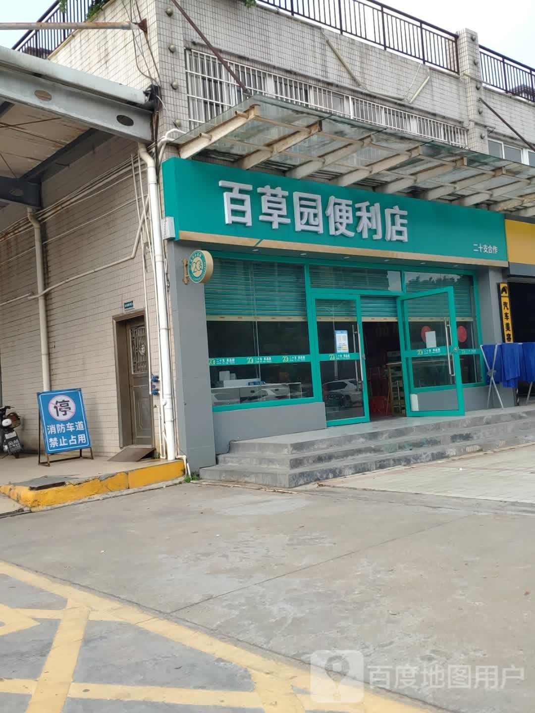 百草原便利店
