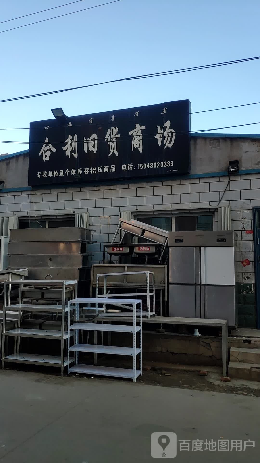 合利旧货商场(逸兴园小区西)