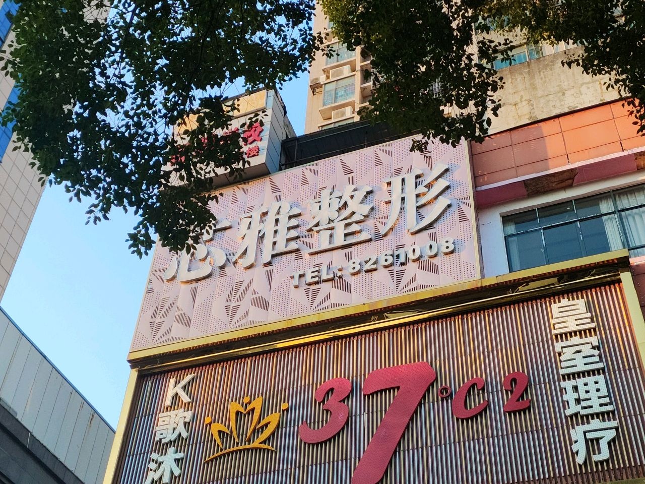 芯雅医疗美容