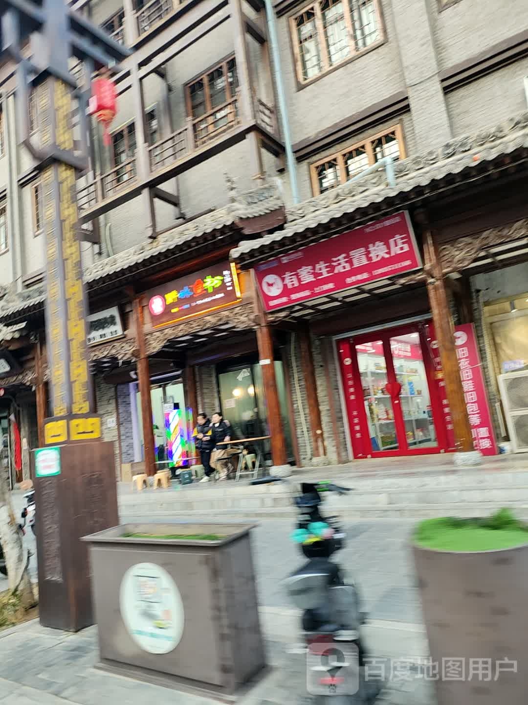 有蜜生活置换店