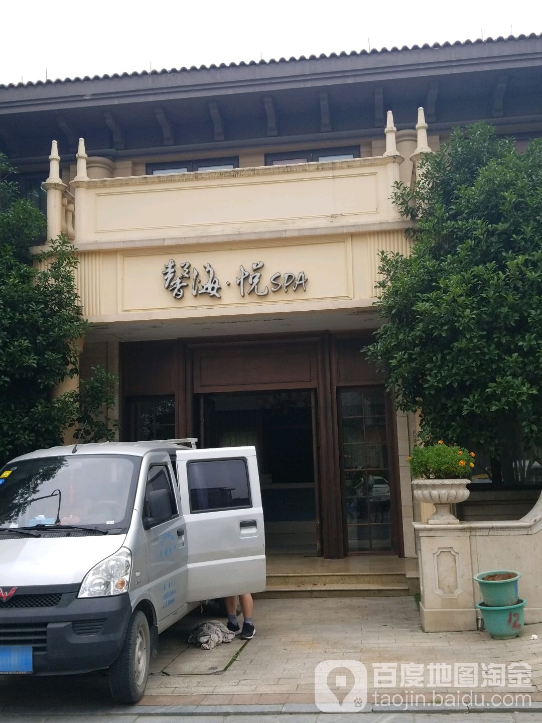 馨海·悦SPA