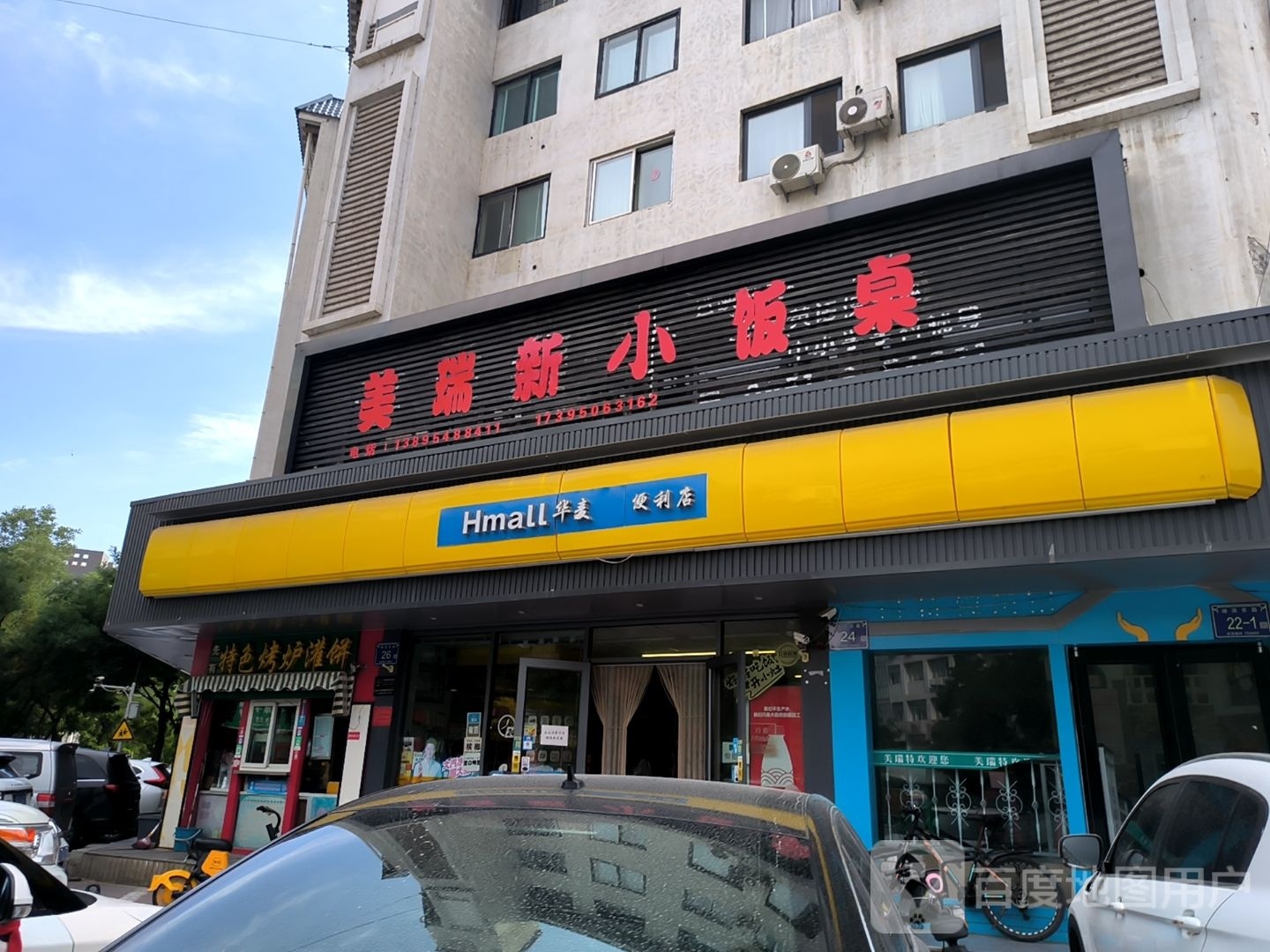 华迈便便利店