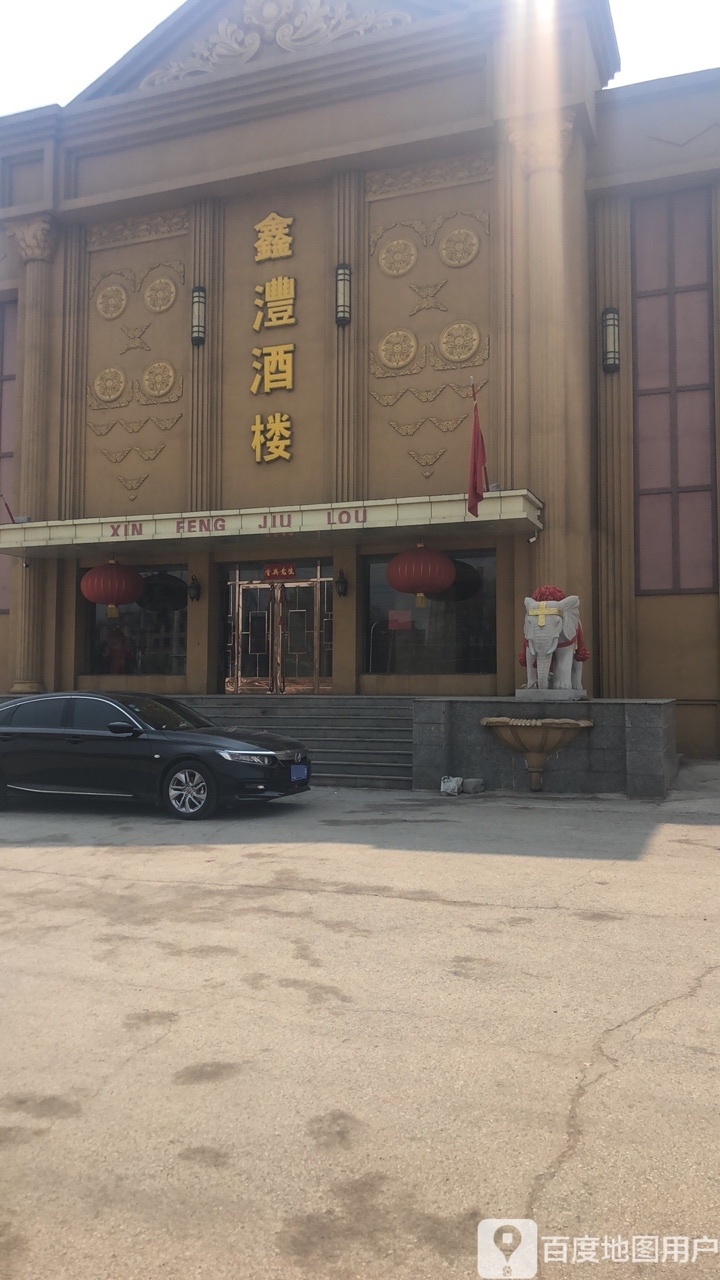 鑫沣酒楼
