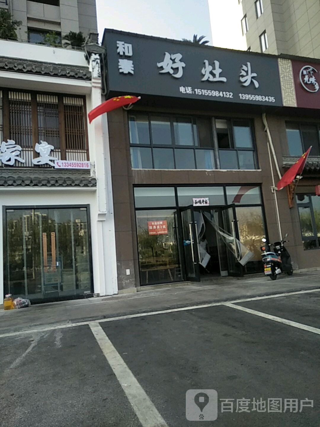 和泰好灶头(和泰·国际城店)