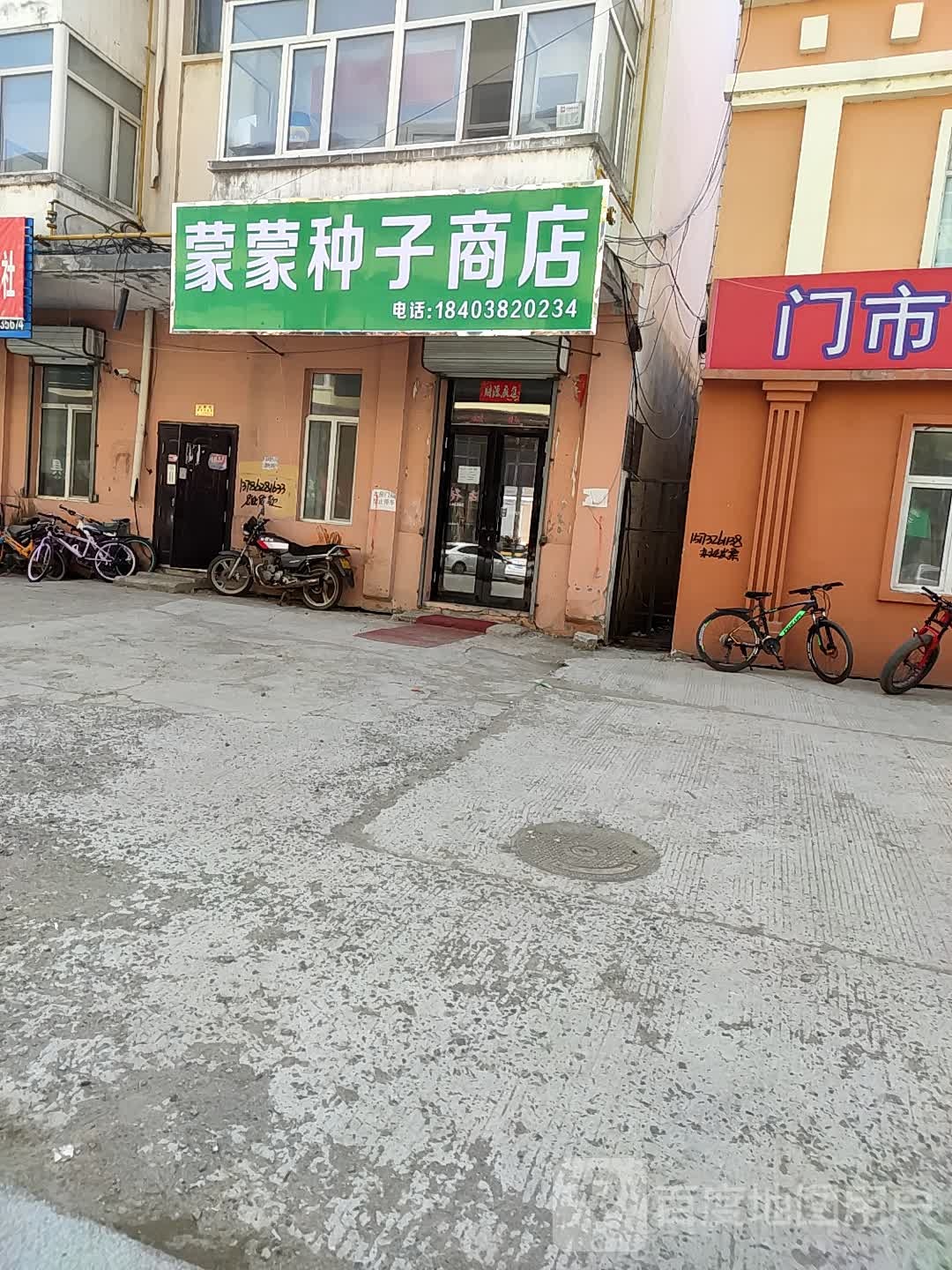 蒙种籽商店