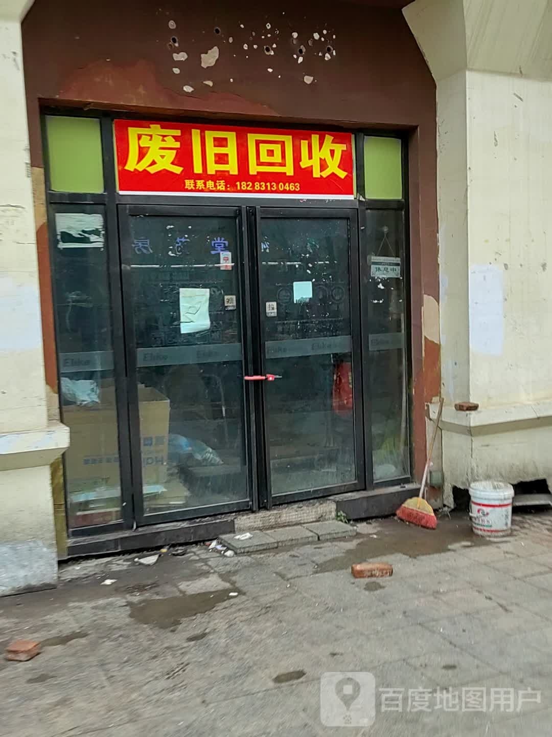 废旧回收