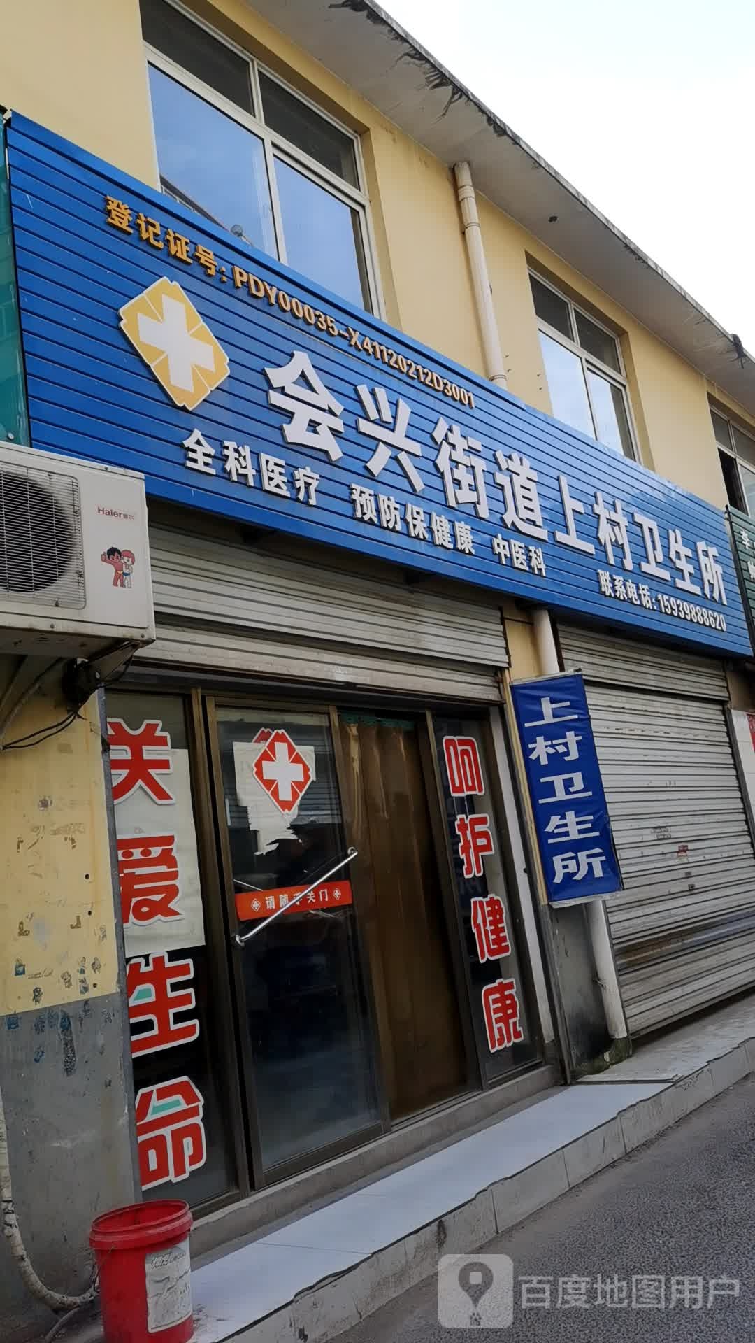 会兴街道上村卫生所