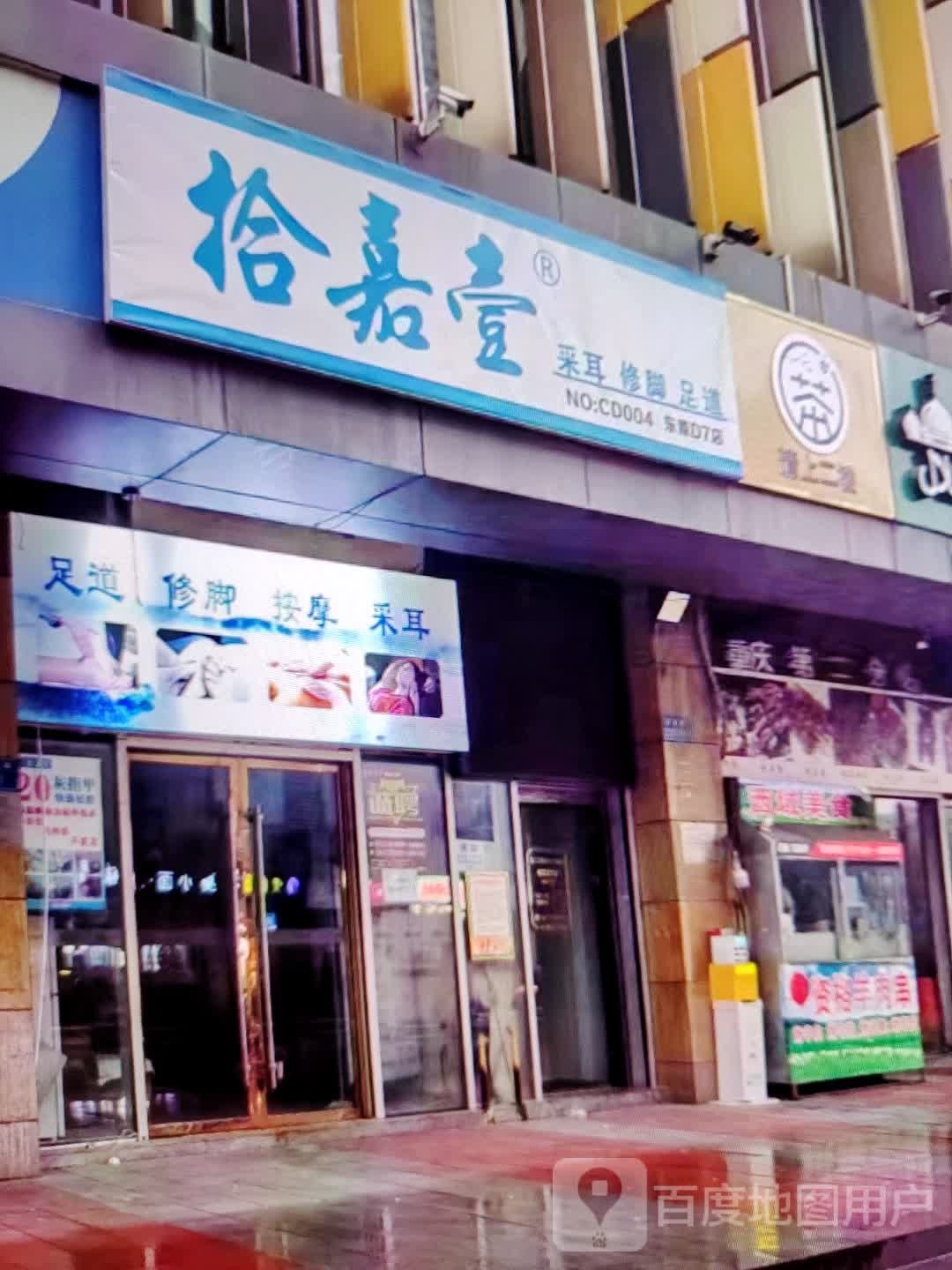 柜嘉壹锿耳震脚拾修采(东汇城店)