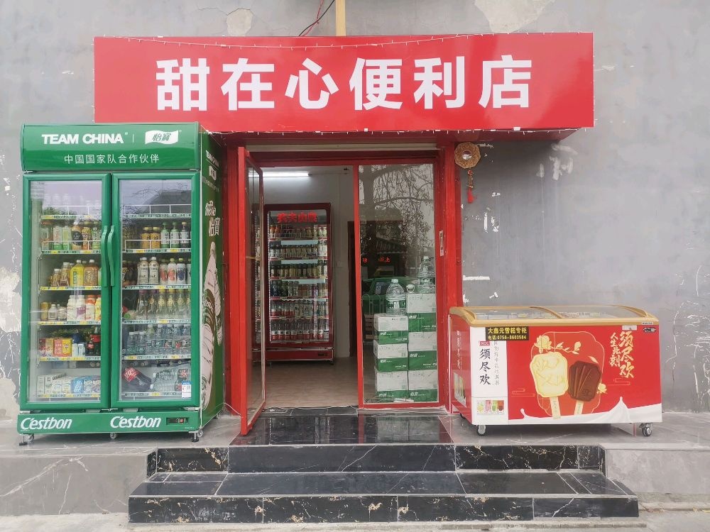 甜在心便利店