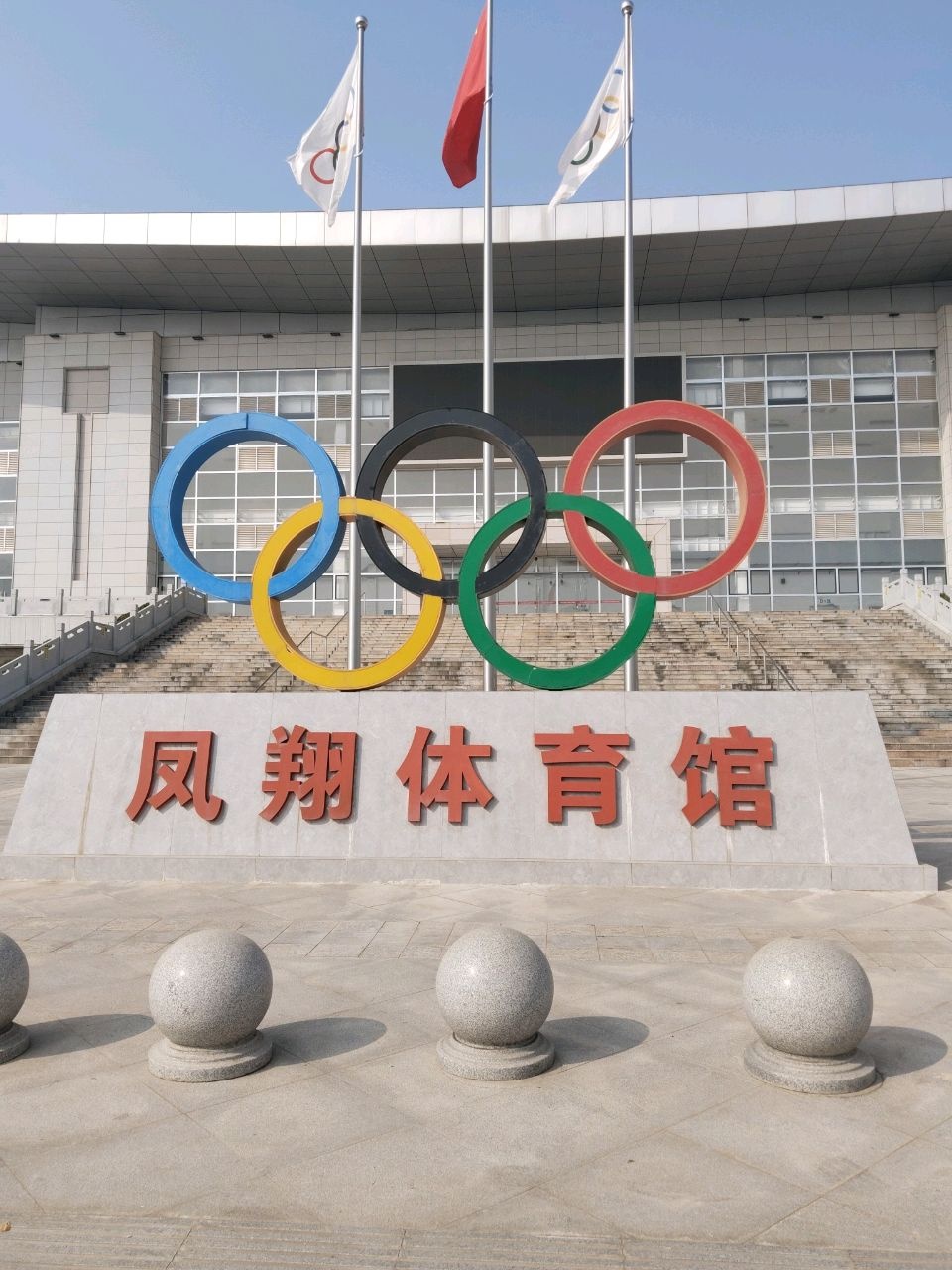 凤翔体育馆