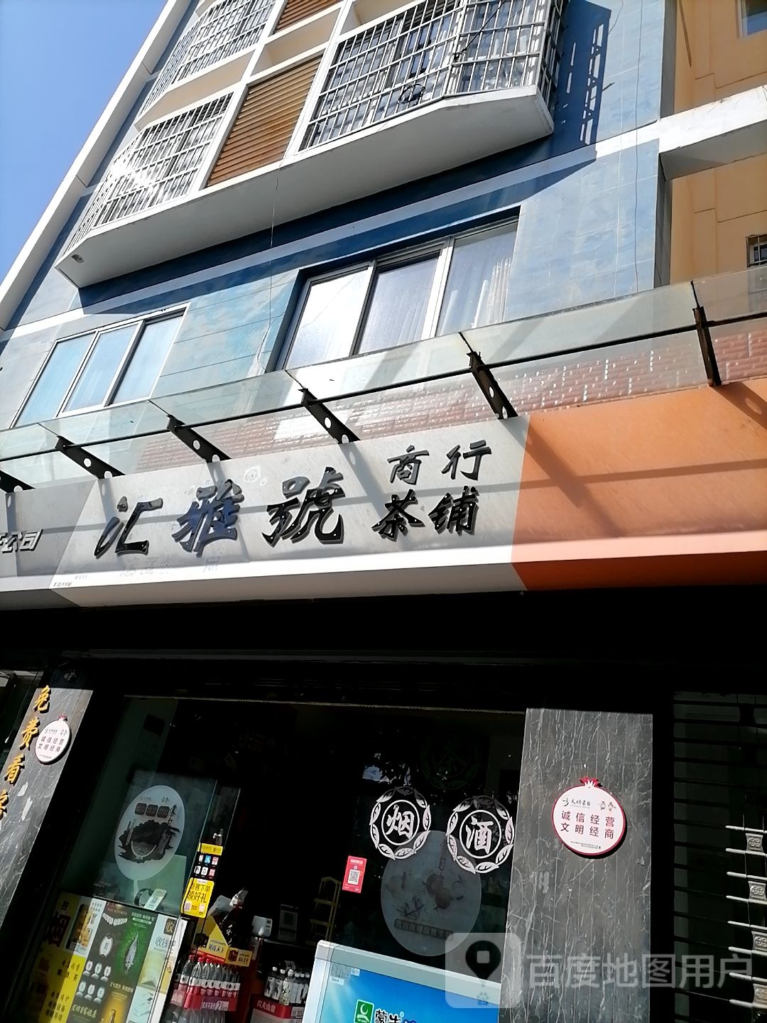 汇雅号茶铺