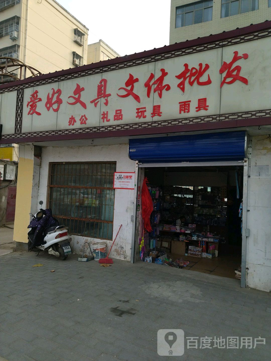 爱好文具文体(百里奚南路店)