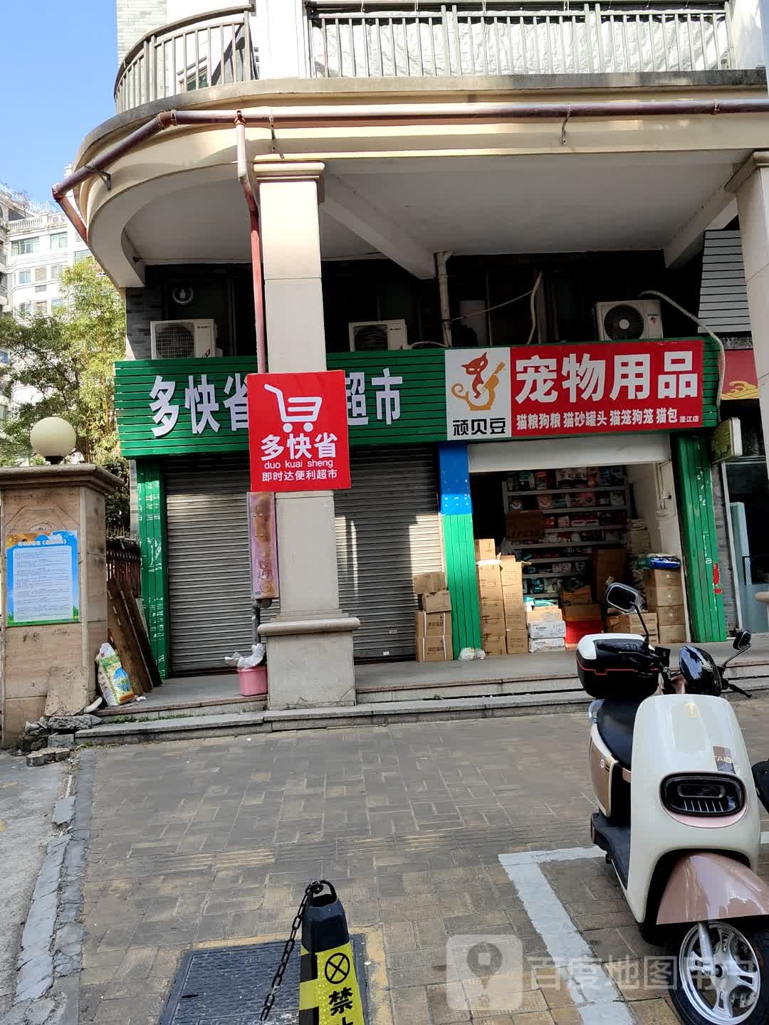 顽贝豆宠物用品(蓬江店)