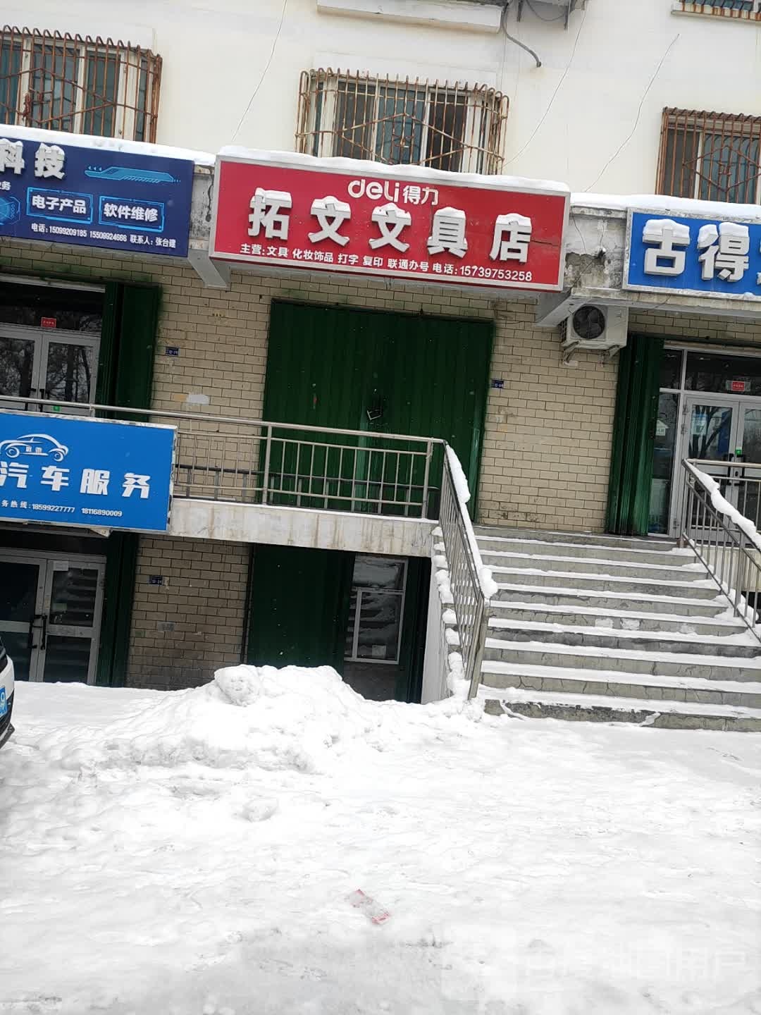 拓文文具店