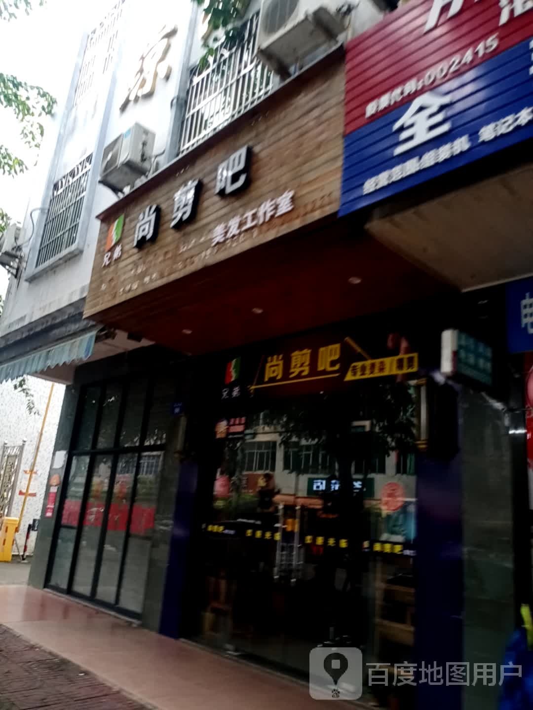 兄弟尚剪吧(金穗小区店)