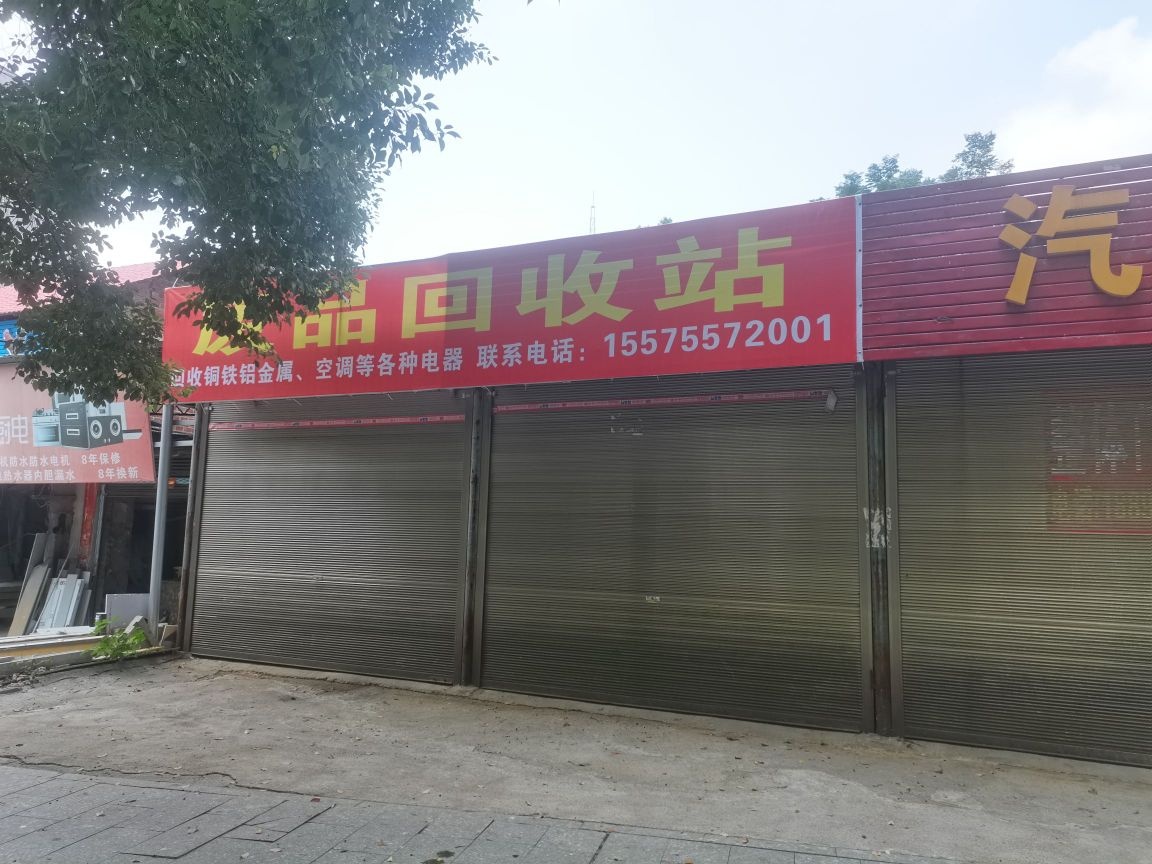 废品回收站