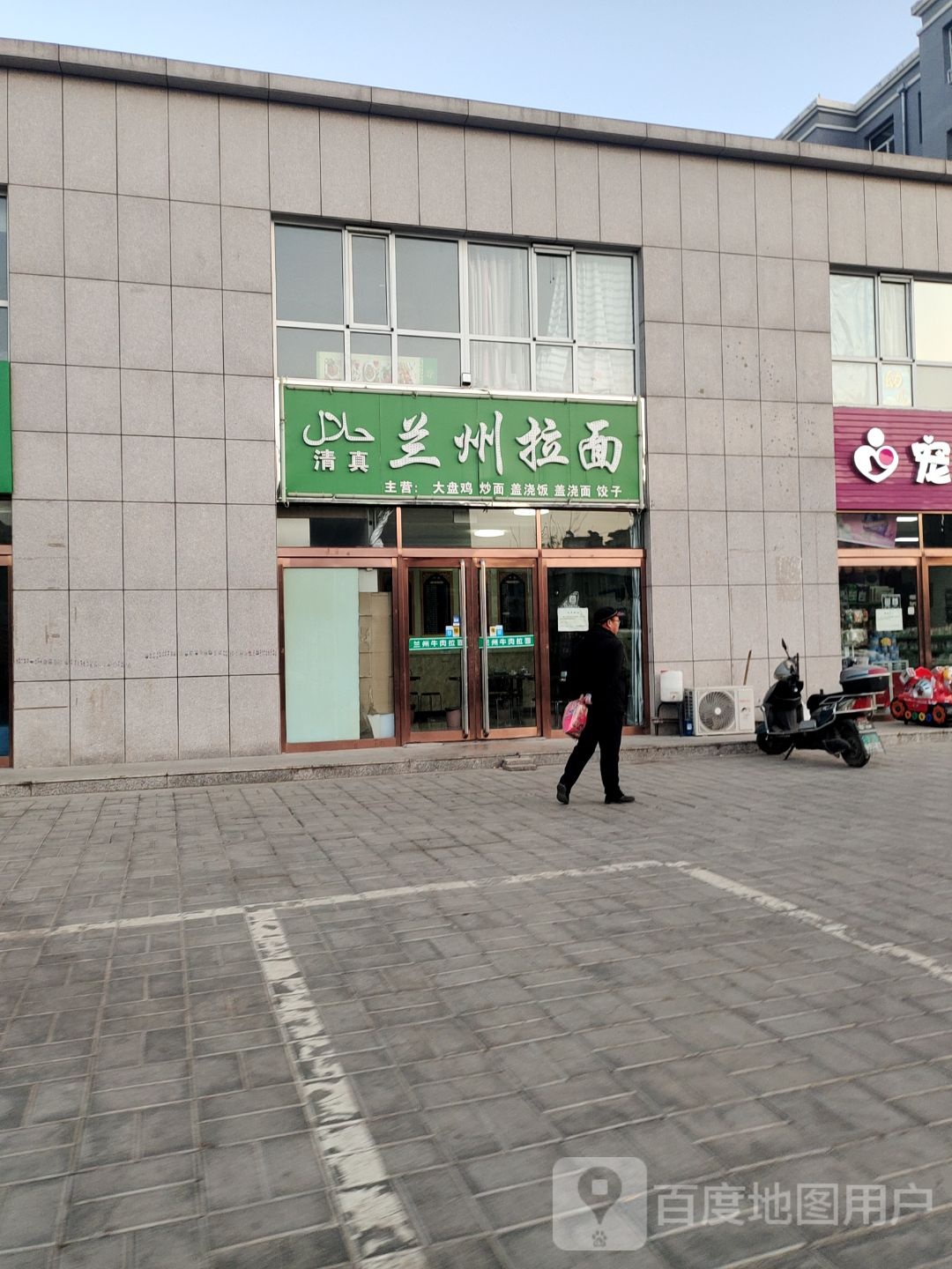 兰州拉(福莱小区店)