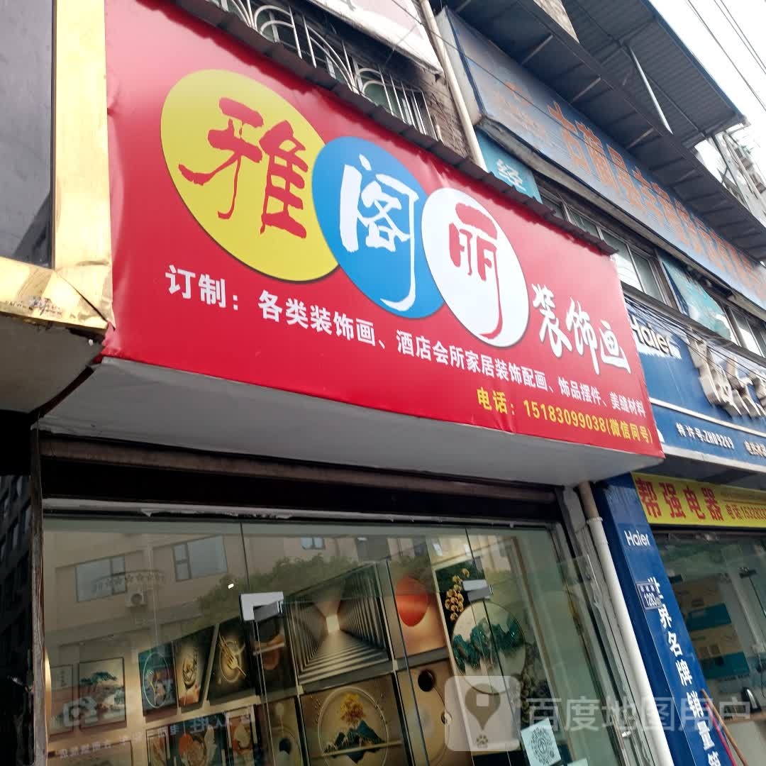 雅阁丽装饰画