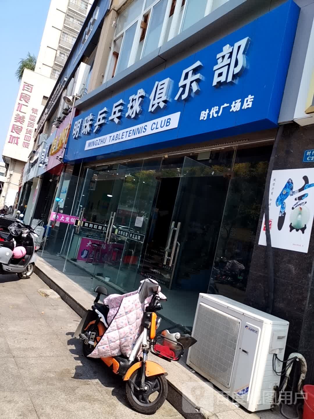 明珠乒乓球具乐部(时代潮流购物广场幸福路店)