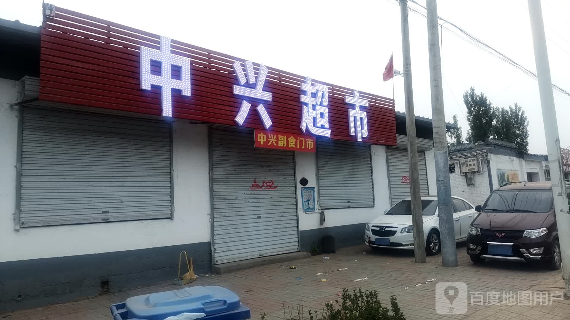 中兴超市(S324店)