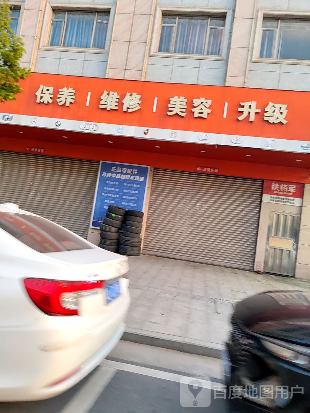 保养维修美容升级