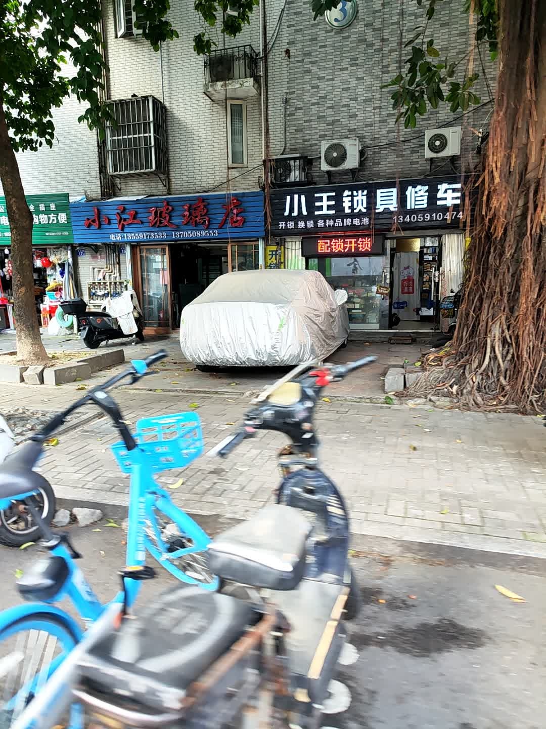 小王锁具修车(美景良城店)