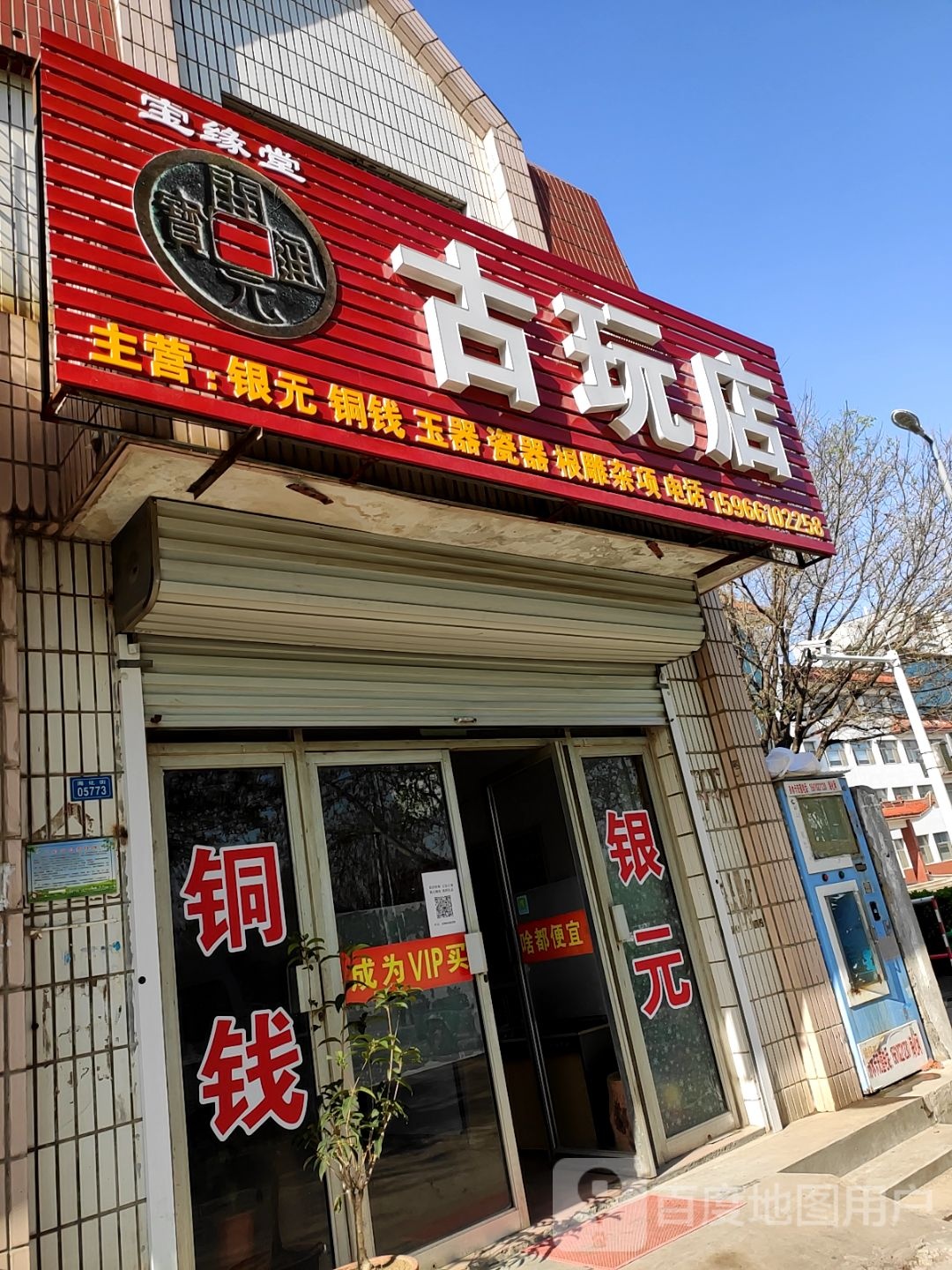 宝缘堂古玩店
